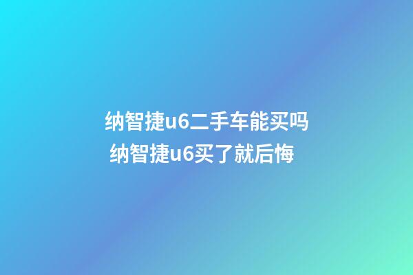 纳智捷u6二手车能买吗 纳智捷u6买了就后悔